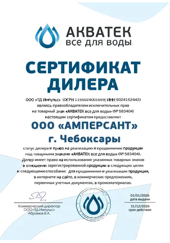 Сертификат партнерства Акватек — ООО «Амперсант»