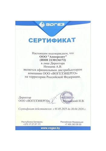 Сертификат официального дистрибьютора ВОГЕЗ — ООО «Амперсант»
